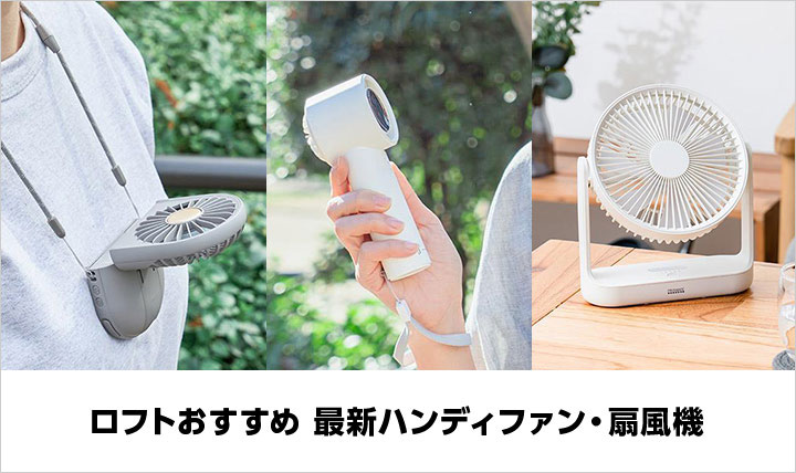 ロフトおすすめ　最新ハンディファン・扇風機