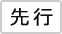 先行